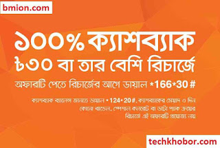 বাংলালিংক ১০০% ক্যাশব্যাক ৩০টাকা বা তার বেশি রিচার্জে ১০০% বোনাস বাংলালিংক-১০০%-ক্যাশব্যাক-৩০টাকা-বা-তার-বেশি-রিচার্জে-১০০%-বোনাস