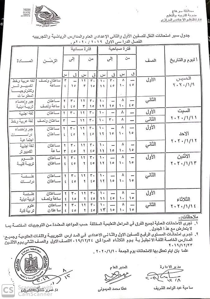 جدول امتحانات الصف الاول والثاني الاعدادي 2020 محافظة سوهاج