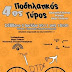 4ος Ποδηλατικός Γύρος της Δημοτικής Ενότητας Θεσπιών Δήμου Αλιάρτου