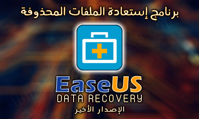 تحميل برنامج easeus data recovery wizard افضل برنامج لاستعادة الملفات المحذوفة تحميل برنامج easeus data recovery wizard افضل برنامج لاستعادة الملفات المحذوفة