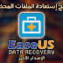 برنامج EaseUS Data Recovery Wizard - افضل برنامج لاستعادة الملفات المحذوفة برنامج EaseUS Data Recovery Wizard - افضل برنامج لاستعادة الملفات المحذوفة