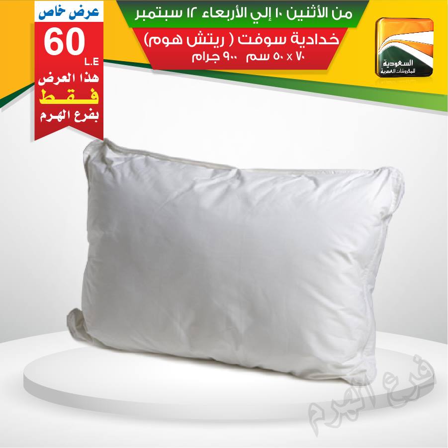 عروض السعودية للمفروشات العصرية من 10 سبتمبر حتى 12 سبتمبر 2018