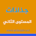 جذاذات في رحاب اللغة العربية للمستوى الثاني ابتدائي جذاذات في رحاب اللغة العربية للمستوى الثاني ابتدائي