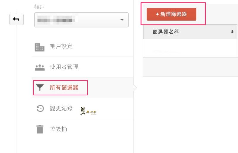 封鎖Google Analytics分析中的不明推薦連結垃圾內容