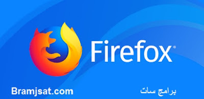 تحميل متصفح موزريلا فايرفوكس 2019 Mozilla Firefox كمبيوتر مجانا