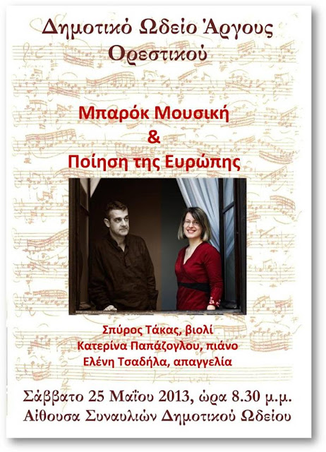 Δημοτικό ωδείο Άργους Ορεστικού: "Μπαρόκ Μουσική και Ποίηση της Ευρώπης"