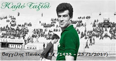 
 Βαγγέλης Πανάκης 1933-2017
