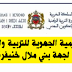 عاجل .. الأكاديمية الجهوية للتربية والتكوين لجهة بني ملال خنيفرة لائحة المترشحين المدعوين لاجتياز الاختبارات الشفوية