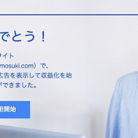 Bloggerにアドセンスを掲載する方法