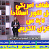 اكتشاف أمريكي مذهل للنور استناداً لآية من القرآن الكريم اكتشاف أمريكي مذهل للنور استناداً لآية من القرآن الكريم