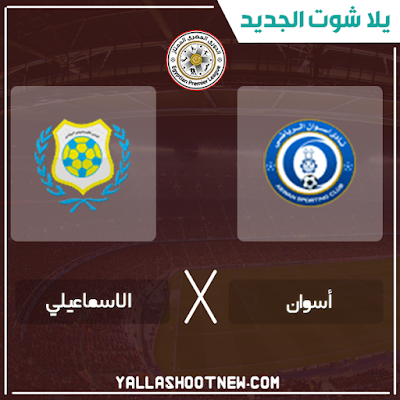 بث مباشر مباراة الاسماعيلي واسوان مشاهدة مباراة الاسماعيلي واسوان