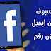 كيفية فتح حساب فيسبوك وهمي في دقيقة بدون بريد إلكتروني أومحمول كيفية فتح حساب فيسبوك وهمي في دقيقة بدون بريد إلكتروني أومحمول