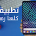 افضل تطبيقات لهواتف الاندرويد - تطبيقات خرافية و جميلة افضل تطبيقات لهواتف الاندرويد - تطبيقات خرافية و جميلة