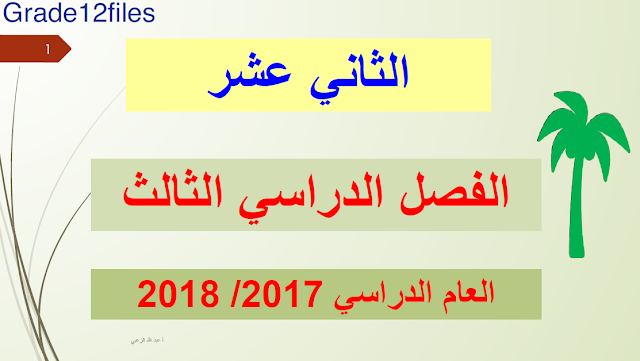 حلول دروس اللغة العربية للصف الثاني عشر الفصل الدراسي الثالث 2017-201