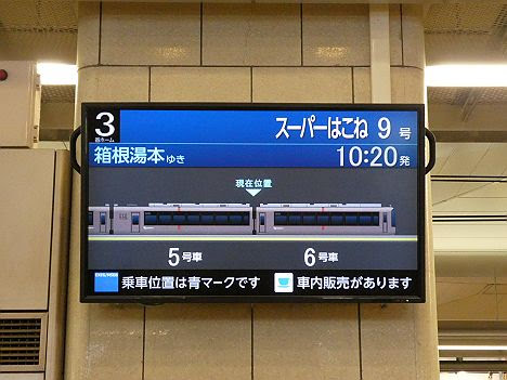 小田急電鉄　スーパーはこね9号　箱根湯本行き　EXE30000形(代走)