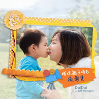 ☆ daidai＆pipi首個親子廣告: 美素佳兒《捕捉親子時光微影集》