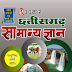 Chhattisgarh Samanya Gyan E-book in Hindi PDF Download