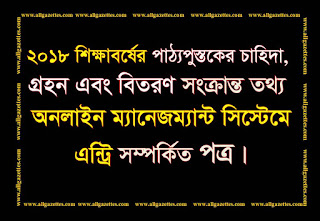 ২০১৮ শিক্ষাবর্ষের পাঠ্যপুস্তকের চাহিদা, গ্রহণ এবং বিতরণ সংক্রান্ত তথ্য অনলাইন ম্যানেজম্যান্ট সিস্টেমে এন্ট্রি সম্পর্কিত জরুরী পত্র।