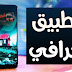 تطبيق يمكنكم مشاهدات جميع قنوات العربية على الاندرويد 2018 تطبيق يمكنكم مشاهدات جميع قنوات العربية على الاندرويد 2018