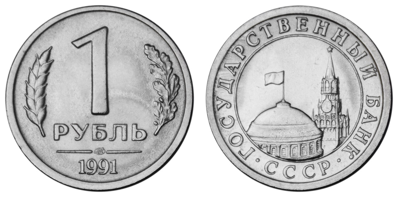 Монеты 90-х: 1 рубль 1991 года (Государственный Банк СССР) - цена ...