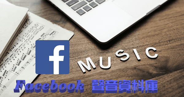 Facebook 聲音資料庫上千首音樂、音效素材