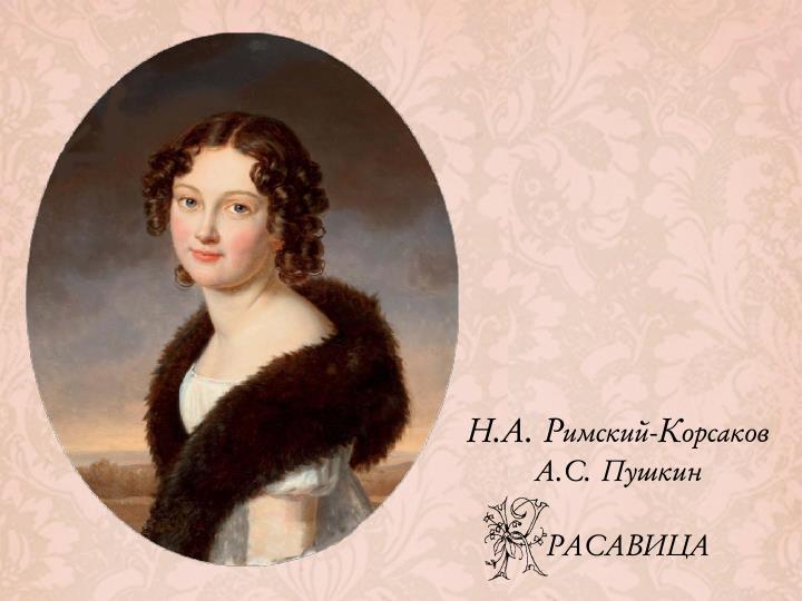 смирнова-россет александра осиповна. стих пушкина не пой красавица при мне.