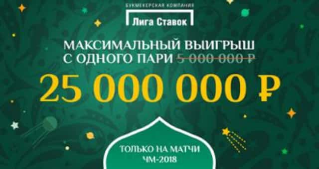До 25 000 000 рублей от БК Лига Ставок на ЧМ-2018! БК Лига Ставок