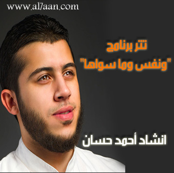 حمل تتر برنامج "ونفس وما سواها" انشاد أحمد حسان حمل تتر برنامج "ونفس وما سواها" انشاد أحمد حسان