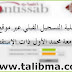 شرح عملية التسجيل القبلي عبر موقع إنتساب في كليات جامعة محمد الأول ذات الإستقطاب المفتوح 2017