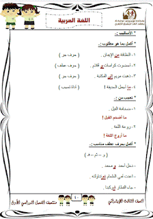 نماذج امتحانات لغة عربية للصف الثالث الابتدائى الترم الاول 2017 والاجابات النموذجية 28
