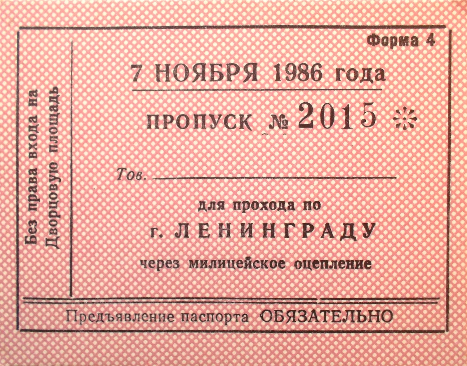 Пропуск на проход