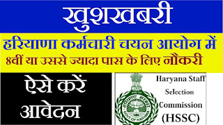 हरियाणा कर्मचारी चयन आयोग