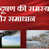  प्रदूषण की समस्या (Pollution) PRADUSHAN KI SAMASYA Nibandh in Hindi - 