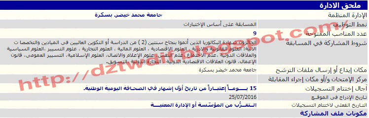 اعلان توظيف ملحق الادارة - جامعة محمد خيضر - بسكرة 