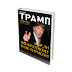 Дональд Трамп: “Мысли по-крупному и не тормози”