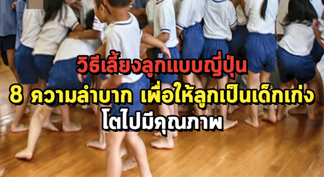 วิธีเลี้ยงลูกแบบญี่ปุ่น กับ 8 ความลำบาก เพื่อให้ลูกเป็นเด็กเก่ง โตไปมีคุณภาพ คนมีลูกควรอ่าน