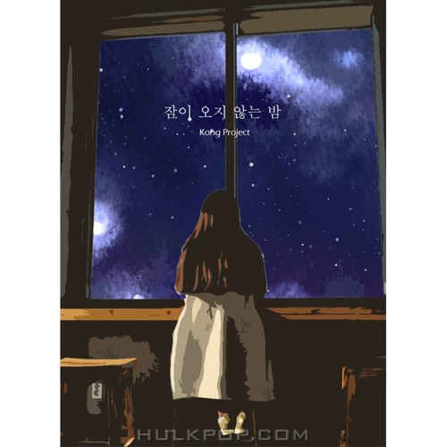 Kong Project – 잠이 오지 않는 밤 – Single