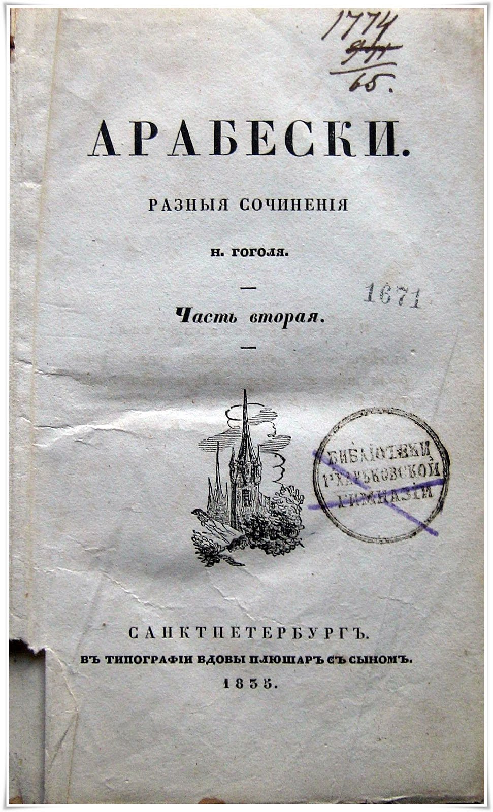 Арабески. Разные сочинения. Ч. 2. –  СПб. : Вдова Плюшар с сыном, 1835. – 276 с.