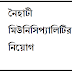 Naihati Municipality Recruitment | চুক্তির ভিত্তিতে নৈহাটী মিউনিসিপ্যালিটির তে নিয়োগ