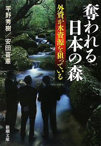 奪われる日本の森―外資が水資源を狙っている (新潮文庫)
