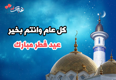 صور عيد الفطر 2019 بوستات مسجات رمزيات عيد فطر مبارك