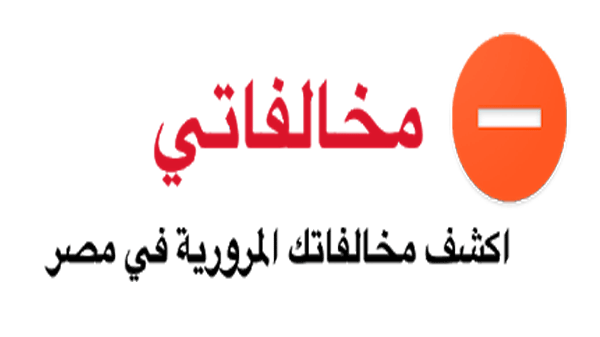 استعلام عن مخالفات المرور رخص القيادة فى مصر - وزارة الداخلية