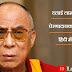 दलाई लामा (Dalai Lama) के प्रेरणादायक विचार(Quotes) हिंदी में