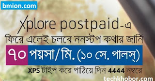 গ্রামীণফোন XPLORE পোস্টপেইড বন্ধ সিম অফার ৭০ পয়সামিনিট যেকোনো লোকাল নম্বরে .jpg গ্রামীণফোন-XPLORE-পোস্টপেইড-বন্ধ-সিম-অফার-৭০পয়সা-মিনিট-যেকোনো-লোকাল-নম্বরে