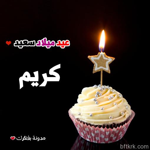 بطاقات عيد ميلاد سعيد كريم Bitaqa Blog