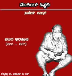 ಮೇಕಿಂಗ್ ಹಿಸ್ಟರಿ