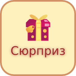 Сюрприз картинка с надписью