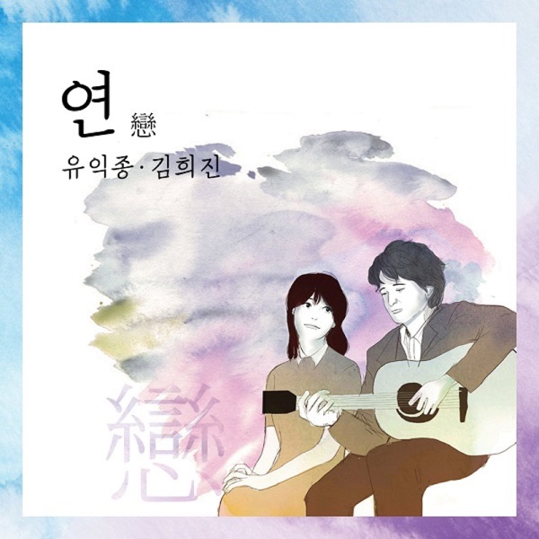 Kim Hee Jin & Yoo Ik Jong – 연 (with 김희진) – Single