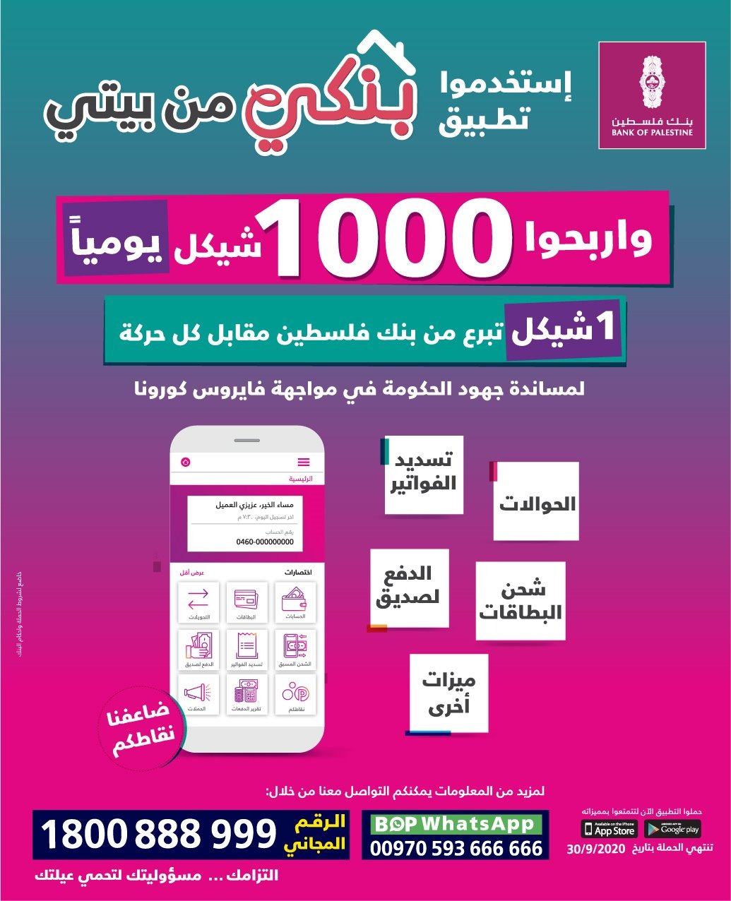 بنك فلسطين يطلق حملة تشجيعية للخدمات لإلكترونية بجائزة يومية قيمتها 1000 شيكل ويعتمد مجموعة من الخطوات للتسهيل على العملاء في ظل حالة الطوارئ بنك فلسطين يطلق حملة تشجيعية للخدمات لإلكترونية بجائزة يومية قيمتها 1000 شيكل ويعتمد مجموعة من الخطوات للتسهيل على العملاء في ظل حالة الطوارئ
