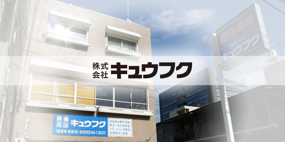 株式会社キュウフク|福岡県と九州近郊エリア|全自動麻雀卓の販売・レンタル・修理